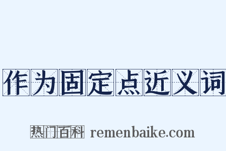 作为固定点近义词是什么意思的图片